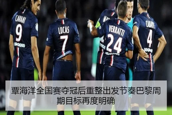 覃海洋全国赛夺冠后重整出发节奏巴黎周期目标再度明确