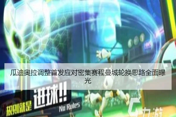 瓜迪奥拉调整首发应对密集赛程曼城轮换思路全面曝光