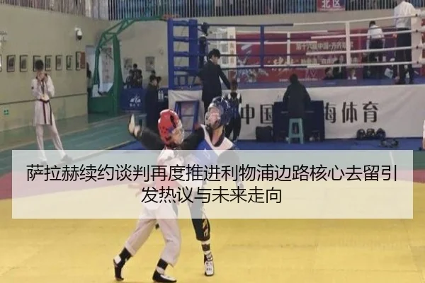 萨拉赫续约谈判再度推进利物浦边路核心去留引发热议与未来走向