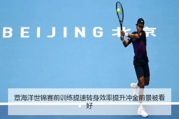 覃海洋世锦赛前训练提速转身效率提升冲金前景被看好