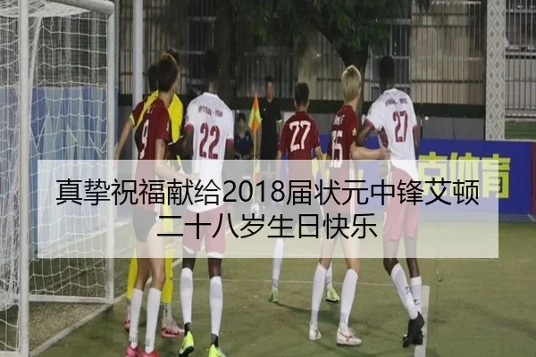 真挚祝福献给2018届状元中锋艾顿二十八岁生日快乐