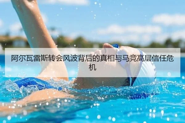 阿尔瓦雷斯转会风波背后的真相与马竞高层信任危机