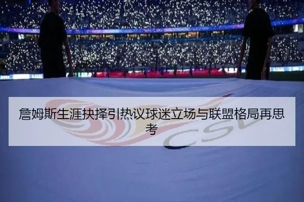 詹姆斯生涯抉择引热议球迷立场与联盟格局再思考