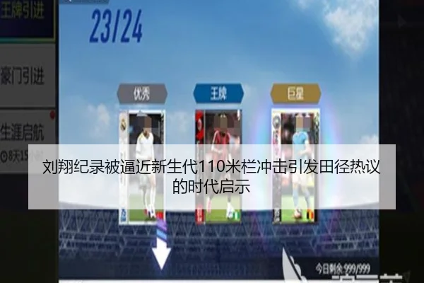 刘翔纪录被逼近新生代110米栏冲击引发田径热议的时代启示